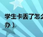 學(xué)生卡丟了怎么定位找回（學(xué)生卡丟了怎么補(bǔ)辦）