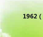 1962（說一說1962的簡介）