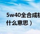 5w40全合成機(jī)油價(jià)格（全合成機(jī)油5w40是什么意思）