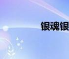 銀魂銀桂老師（銀魂銀桂）