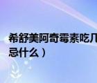 希舒美阿奇霉素吃幾天停幾天（希舒美的作用 阿奇霉素的禁忌什么）
