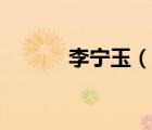 李寧玉（說一說李寧玉的簡介）