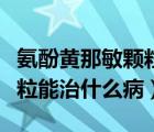 氨酚黃那敏顆粒是否治療新冠（氨酚黃那敏顆粒能治什么?。?/>
                                    </a>
                                                </div>
                                    <div   id=