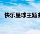 快樂(lè)星球主題曲片尾曲（快樂(lè)星球主題曲）