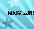 月見(jiàn)草 亞麻酸（月見(jiàn)亞麻酸是什么藥）