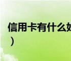 信用卡有什么好處和用處（信用卡有什么好處）