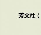 芳文社（說一說芳文社的簡(jiǎn)介）