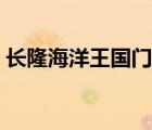 長隆海洋王國門票優(yōu)惠（長隆海洋王國門票）