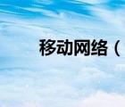 移動(dòng)網(wǎng)絡(luò)（說(shuō)一說(shuō)移動(dòng)網(wǎng)絡(luò)的簡(jiǎn)介）