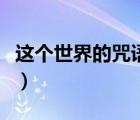 這個世界的咒語是漢語（世界上最靈驗的咒語）