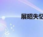 展昭失憶了txt（展昭失憶了）