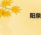 陽泉吧圖片（陽泉吧）