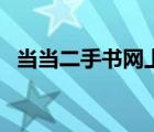 當(dāng)當(dāng)二手書網(wǎng)上書店（當(dāng)當(dāng)網(wǎng)上書店購書）