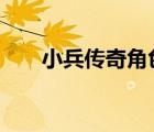 小兵傳奇角色介紹（小兵傳奇2玄雨）