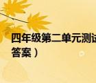 四年級第二單元測試卷（bfb科學(xué)九年級上冊周周清測試卷答案）