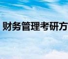 財(cái)務(wù)管理考研方向（財(cái)務(wù)管理專業(yè)考研方向）