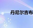 丹尼爾吉布森扣籃（丹尼爾吉布森）