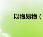以物易物（說一說以物易物的簡介）