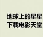 地球上的星星 電影下載（地球上的星星迅雷下載電影天堂）