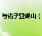與諸子登峴山（說一說與諸子登峴山的簡(jiǎn)介）