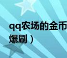 qq農(nóng)場的金幣可以提現(xiàn)嗎（qq農(nóng)場金幣一鍵爆刷）