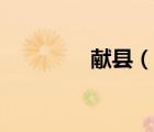 獻(xiàn)縣（說一說獻(xiàn)縣的簡介）