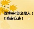 微博uid怎么搜人（如何查看微博UID 什么是微博uid 微博ID查詢方法）