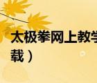 太極拳網(wǎng)上教學(xué)基本功（太極拳網(wǎng)廣場舞曲下載）