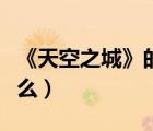 《天空之城》的主題曲（天空之城主題曲叫什么）