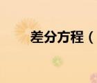 差分方程（說一說差分方程的簡介）
