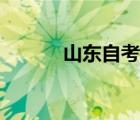 山東自考辦電話（山東自考辦）
