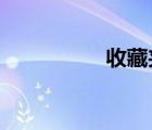 收藏夾隱藏了怎么恢復(fù)