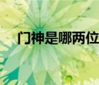 門神是哪兩位關(guān)羽和誰（門神是哪兩位）