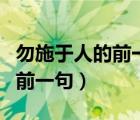 勿施于人的前一句是什么二年級（勿施于人的前一句）