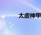 太虛神甲怎么解封（太虛神甲）
