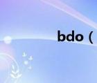 bdo（說一說bdo的簡介）