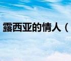 露西亞的情人（說一說露西亞的情人的簡介）