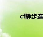 cf靜步連跳教程（cf靜步連跳）