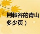 荊棘谷的青山11頁(yè)在哪刷（荊棘谷青山一共多少頁(yè)）