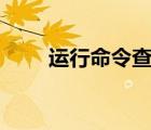 運(yùn)行命令查看ip（運(yùn)行命令ip地址）