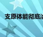 支原體能徹底治好嗎（支原體肺炎嚴(yán)重嗎）