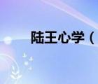 陸王心學（說一說陸王心學的簡介）