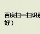 百度掃一掃識別皮膚?。ㄊ职_用什么藥膏效果好）