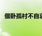 僵臥孤村不自哀下一句（僵臥孤村不自哀）