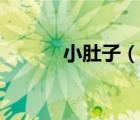 小肚子（說一說小肚子的簡介）