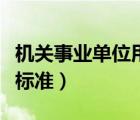 機(jī)關(guān)事業(yè)單位用餐標(biāo)準(zhǔn)（機(jī)關(guān)事業(yè)單位工作餐標(biāo)準(zhǔn)）