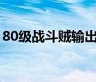 80級戰(zhàn)斗賊輸出手法（戰(zhàn)斗匕首賊輸出手法）