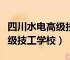 四川水電高級(jí)技工學(xué)校招生簡章（四川水電高級(jí)技工學(xué)校）
