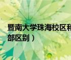暨南大學(xué)珠海校區(qū)和本部區(qū)別在哪（暨南大學(xué)珠海校區(qū)和本部區(qū)別）