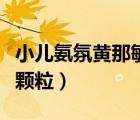 小兒氨氛黃那敏顆粒說(shuō)明書(shū)（小兒氨氛黃那敏顆粒）